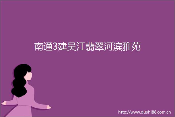南通3建吴江翡翠河滨雅苑