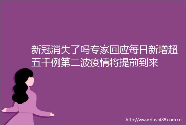 新冠消失了吗专家回应每日新增超五千例第二波疫情将提前到来