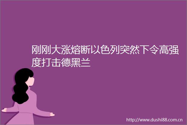刚刚大涨熔断以色列突然下令高强度打击德黑兰
