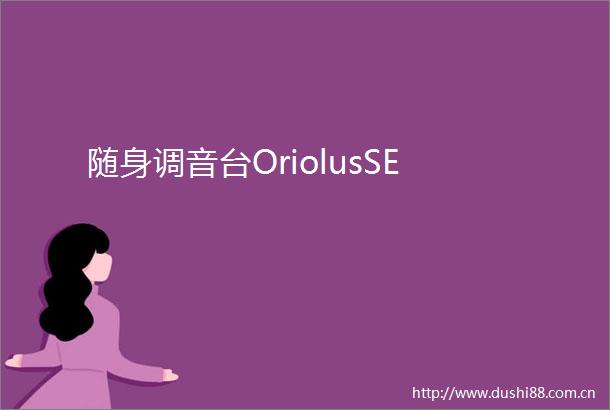 随身调音台OriolusSE