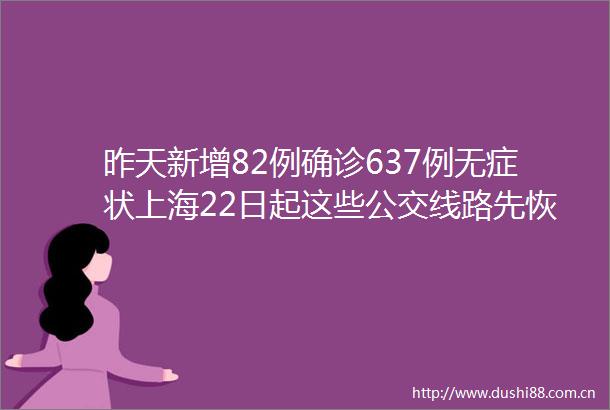 昨天新增82例确诊637例无症状上海22日起这些公交线路先恢复乘坐要求发布