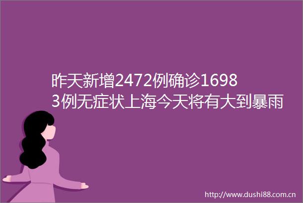 昨天新增2472例确诊16983例无症状上海今天将有大到暴雨将一直持续至