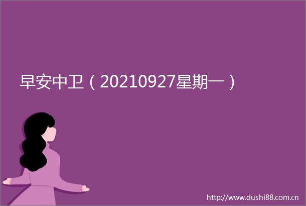 早安中卫（20210927星期一）