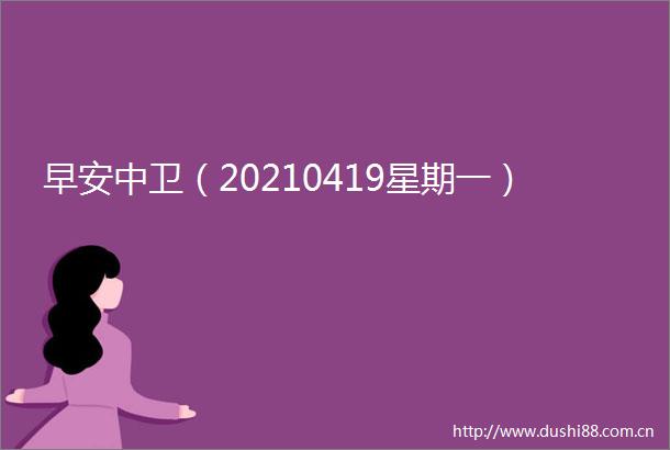 早安中卫（20210419星期一）