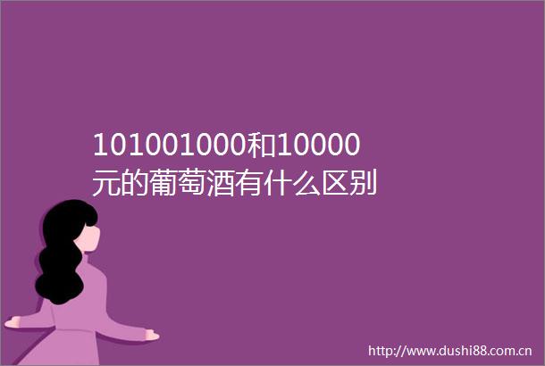 101001000和10000元的葡萄酒有什么区别