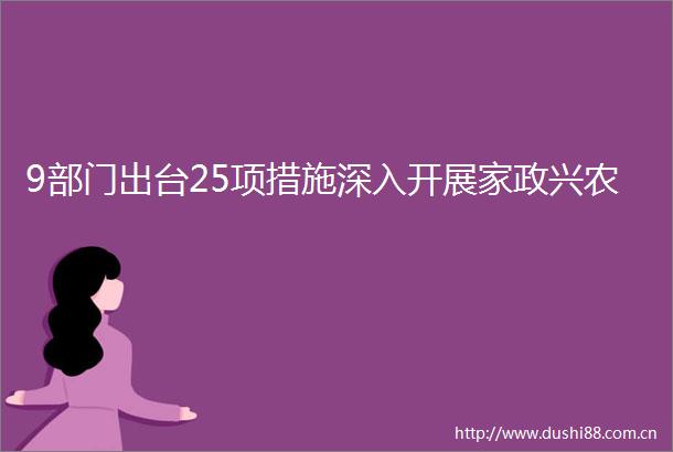 9部门出台25项措施深入开展家政兴农