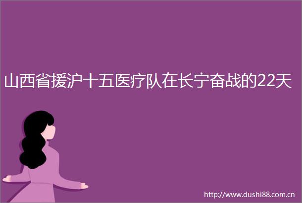 山西省援沪十五医疗队在长宁奋战的22天