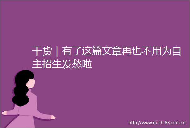 干货｜有了这篇文章再也不用为自主招生发愁啦