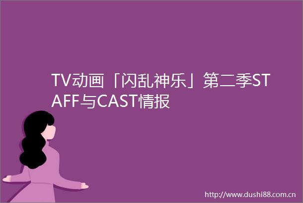 TV动画「闪乱神乐」第二季STAFF与CAST情报