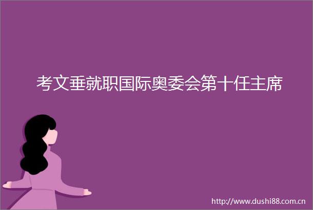 考文垂就职国际奥委会第十任