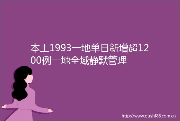 本土1993一地单日新增超1200例一地全域静默管理