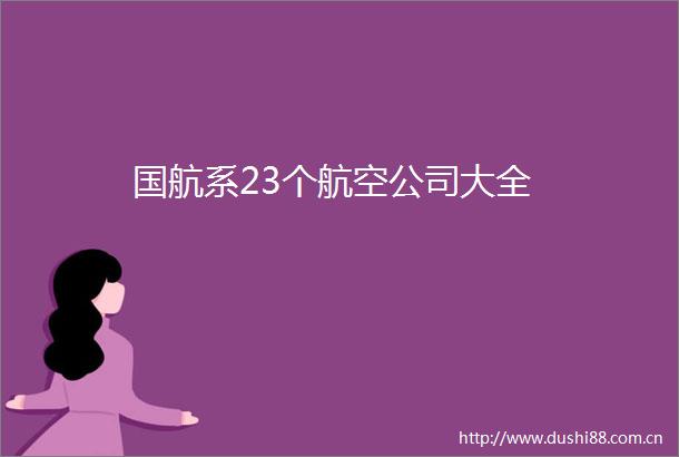 国航系23个航空公司大全