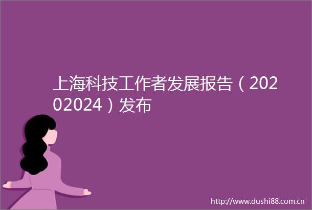 上海科技工作者发展报告（20202024）发布