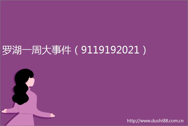 罗湖一周大（9119192021）