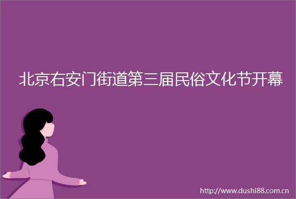 北京右安门街道第三届民俗文化节开幕