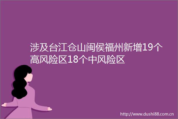 涉及台江仓山闽侯福州新增19个高风险区18个中风险区