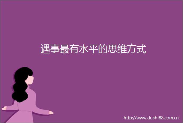 遇事最有水平的思维方式