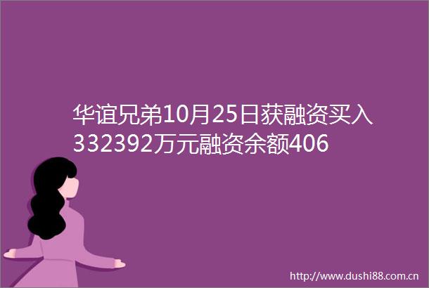 华谊兄弟10月25日获融资买入332392万元融资余额406亿元