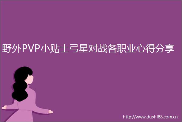 野外PVP小贴士弓星对战各职业心得分享