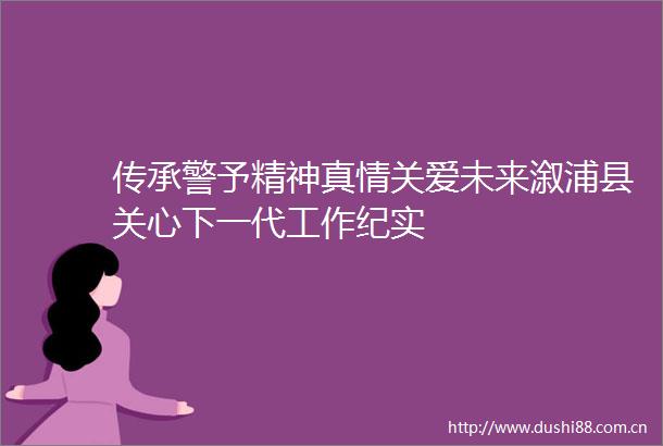 传承警予精神真情关爱未来溆浦县关心下一代工作纪实