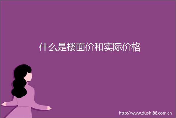 什么是楼面价和实际价格