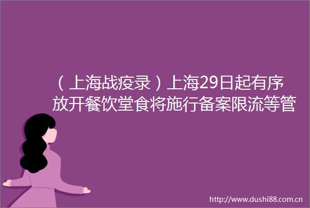 （上海战疫录）上海29日起有序放开餐饮堂食将施行备案限流等管理