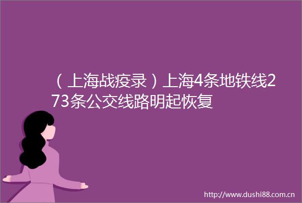 （上海战疫录）上海4条地铁线273条公交线路明起恢复
