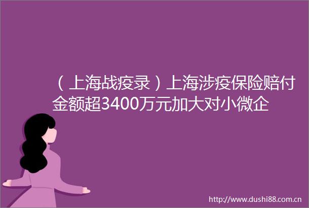 （上海战疫录）上海涉疫保险赔付金额超3400万元加大对小微企业等金融支持力度