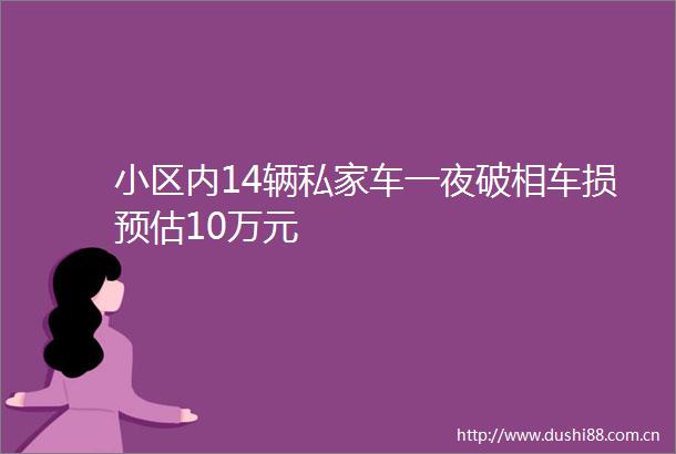 小区内14辆私家车一夜破相车损预估10万元