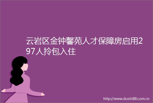 云岩区金钟馨苑人才保障房启用297人拎包入住
