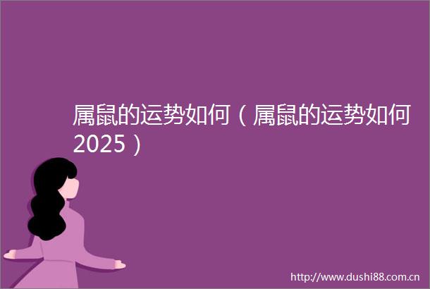 属鼠的运势如何（属鼠的运势如何2025）