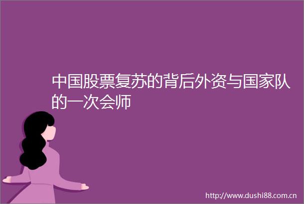股票复苏的背后外资与队的一次会师
