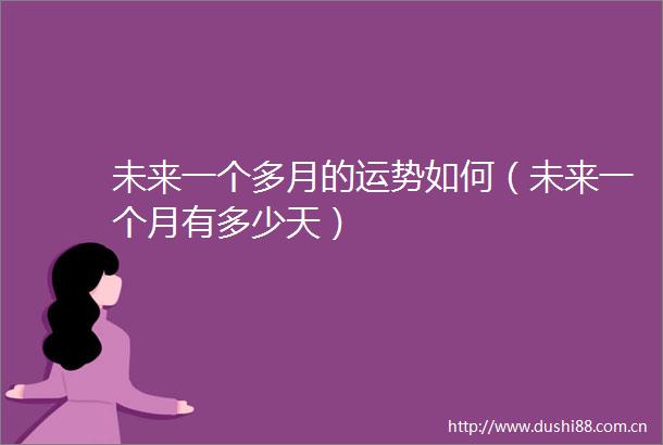 未来一个多月的运势如何（未来一个月有多少天）