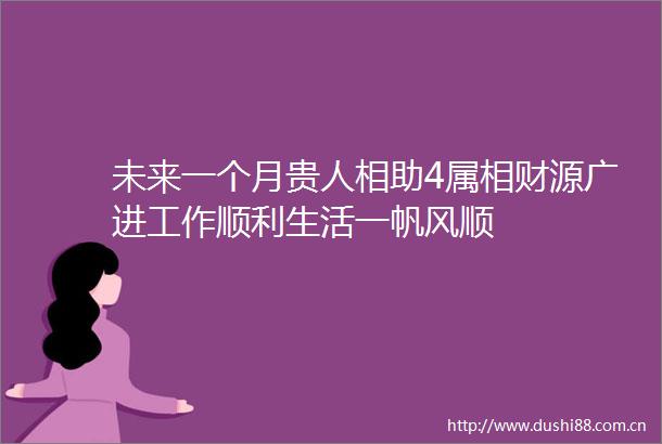 未来一个月贵人相助4属相财源广进工作顺利生活一帆风顺