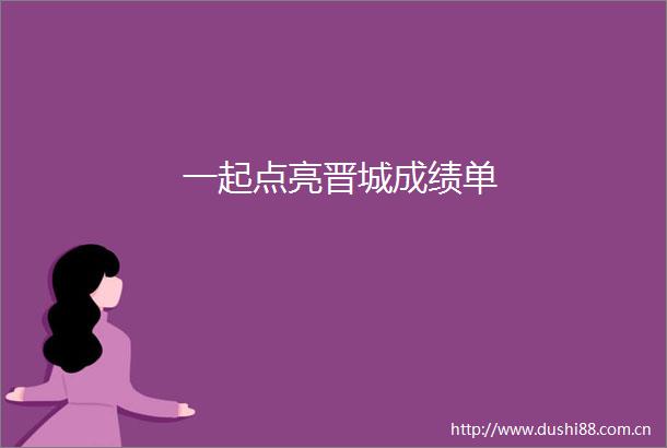 一起点亮晋城成绩单