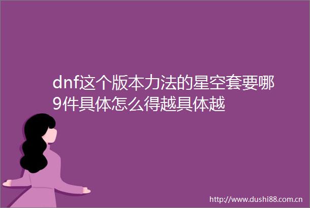 dnf这个版本力法的星空套要哪9件具体怎么得越具体越