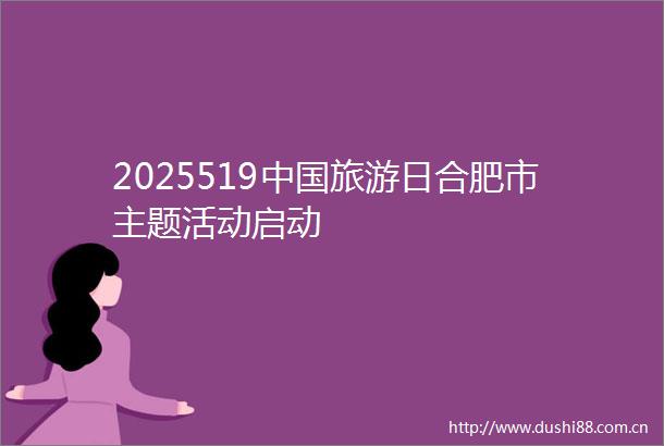 2025519旅游日合肥市主题活动启动