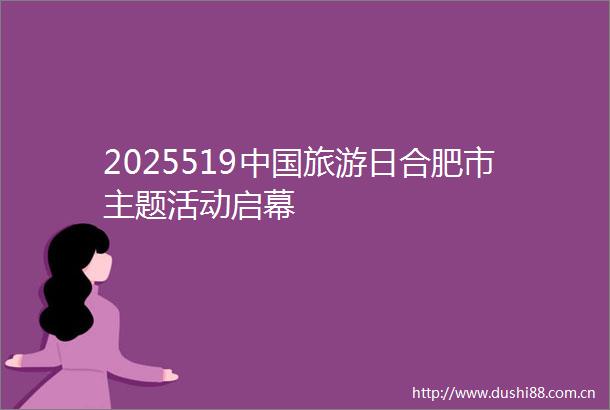 2025519旅游日合肥市主题活动启幕