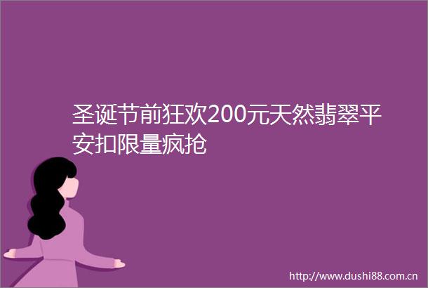 圣诞节前狂欢200元天然翡翠平安扣限量疯抢