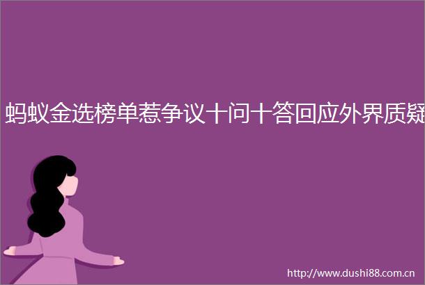 蚂蚁金选榜单惹争议十问十答回应外界质疑