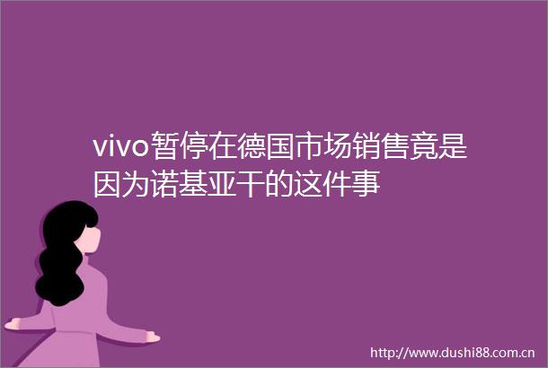 vivo暂停在德国市场销售竟是因为诺基亚干的这件事