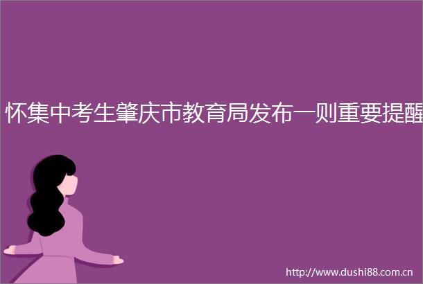 怀集中考生肇庆市教育局发布一则重要提醒