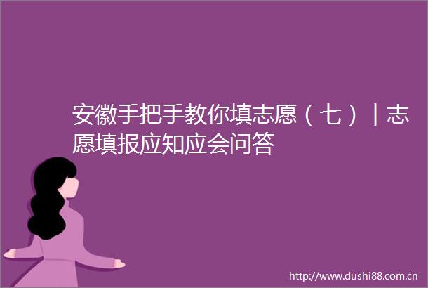 安徽手把手教你填志愿（七）︱志愿填报应知应会问答