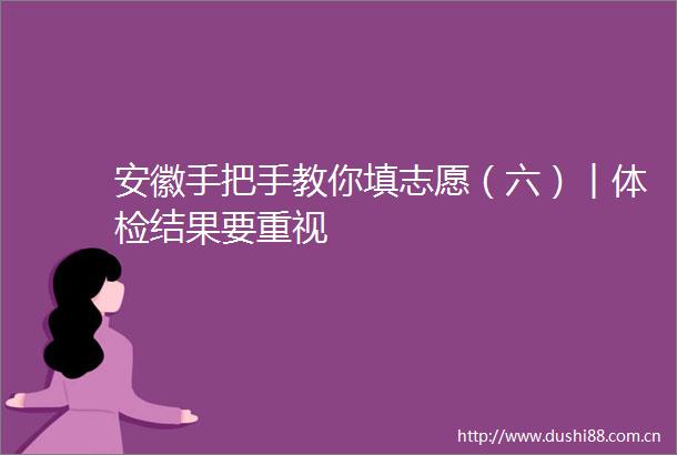 安徽手把手教你填志愿（六）︱体检结果要重视