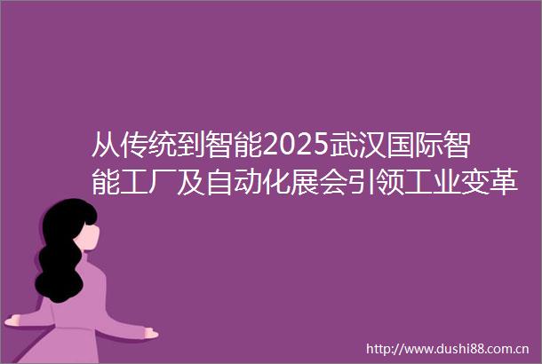从传统到智能2025武汉国际智能工厂及自动化展会引领工业变革新趋势
