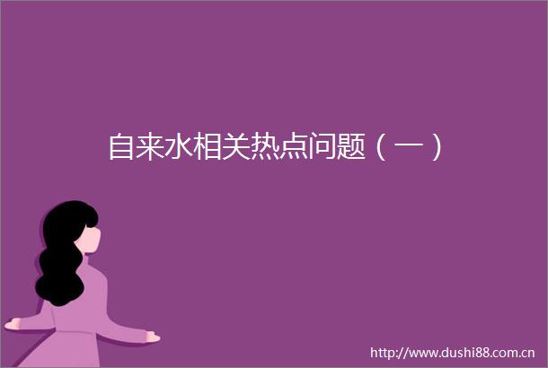 自来水相关热点问题（一）
