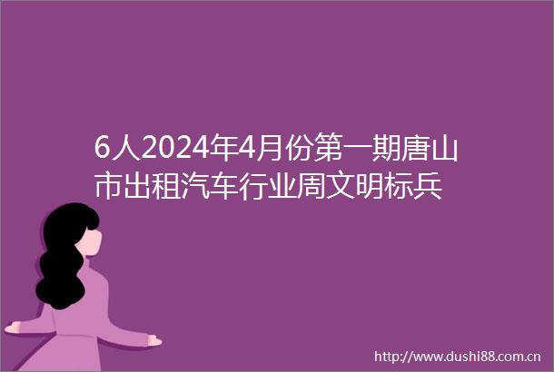 6人2024年4月份第一期唐山市出租汽车行业周文明标兵