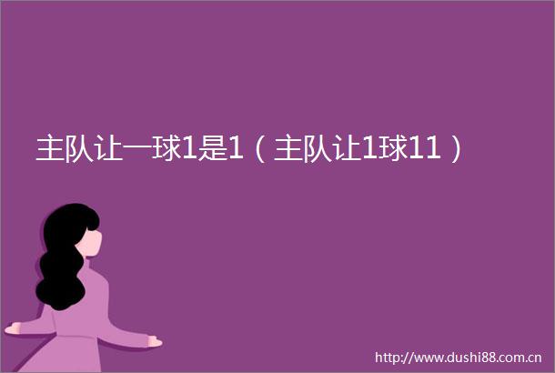 主队让一球1是1（主队让1球11）