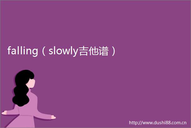 falling（slowly吉他谱）