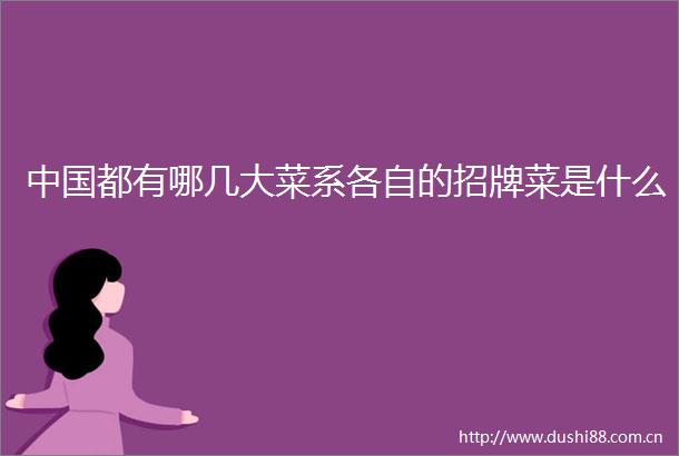 都有哪几大菜系各自的招牌菜是什么